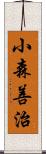 小森善治 Scroll