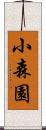 小森園 Scroll