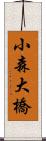 小森大橋 Scroll