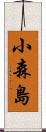 小森島 Scroll