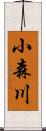 小森川 Scroll