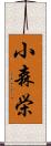 小森栄 Scroll