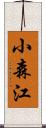 小森江 Scroll