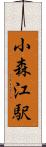 小森江駅 Scroll