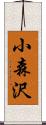 小森沢 Scroll