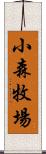 小森牧場 Scroll