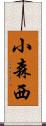 小森西 Scroll