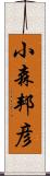 小森邦彦 Scroll