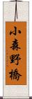 小森野橋 Scroll
