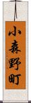 小森野町 Scroll