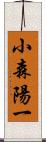 小森陽一 Scroll