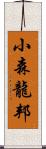 小森龍邦 Scroll