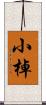 小棹 Scroll