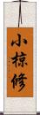 小椋修 Scroll