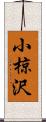小椋沢 Scroll