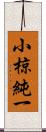 小椋純一 Scroll