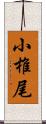 小椎尾 Scroll