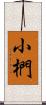 小椚 Scroll