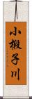 小椴子川 Scroll