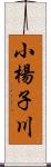 小楊子川 Scroll