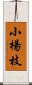 小楊枝 Scroll