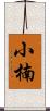 小楠 Scroll