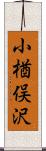 小楢俣沢 Scroll