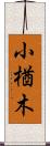 小楢木 Scroll