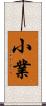 小業 Scroll