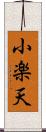小楽天 Scroll