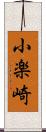 小楽崎 Scroll