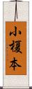 小榎本 Scroll