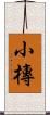 小槫 Scroll