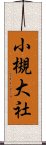 小槻大社 Scroll