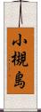 小槻島 Scroll