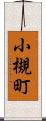 小槻町 Scroll