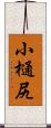 小樋尻 Scroll
