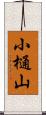 小樋山 Scroll