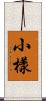 小樣 Scroll