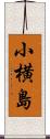 小横島 Scroll