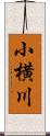 小横川 Scroll
