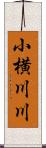 小横川川 Scroll