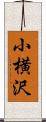 小横沢 Scroll