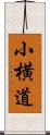 小横道 Scroll