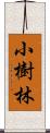 小樹林 Scroll