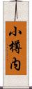 小樽内 Scroll