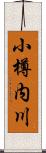 小樽内川 Scroll