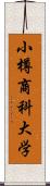 小樽商科大学 Scroll