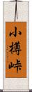 小樽峠 Scroll