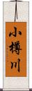 小樽川 Scroll